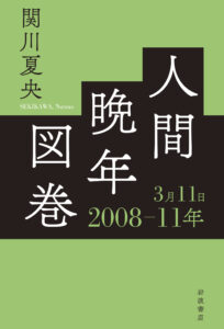 人間晩年図巻　2008－11年3月11日